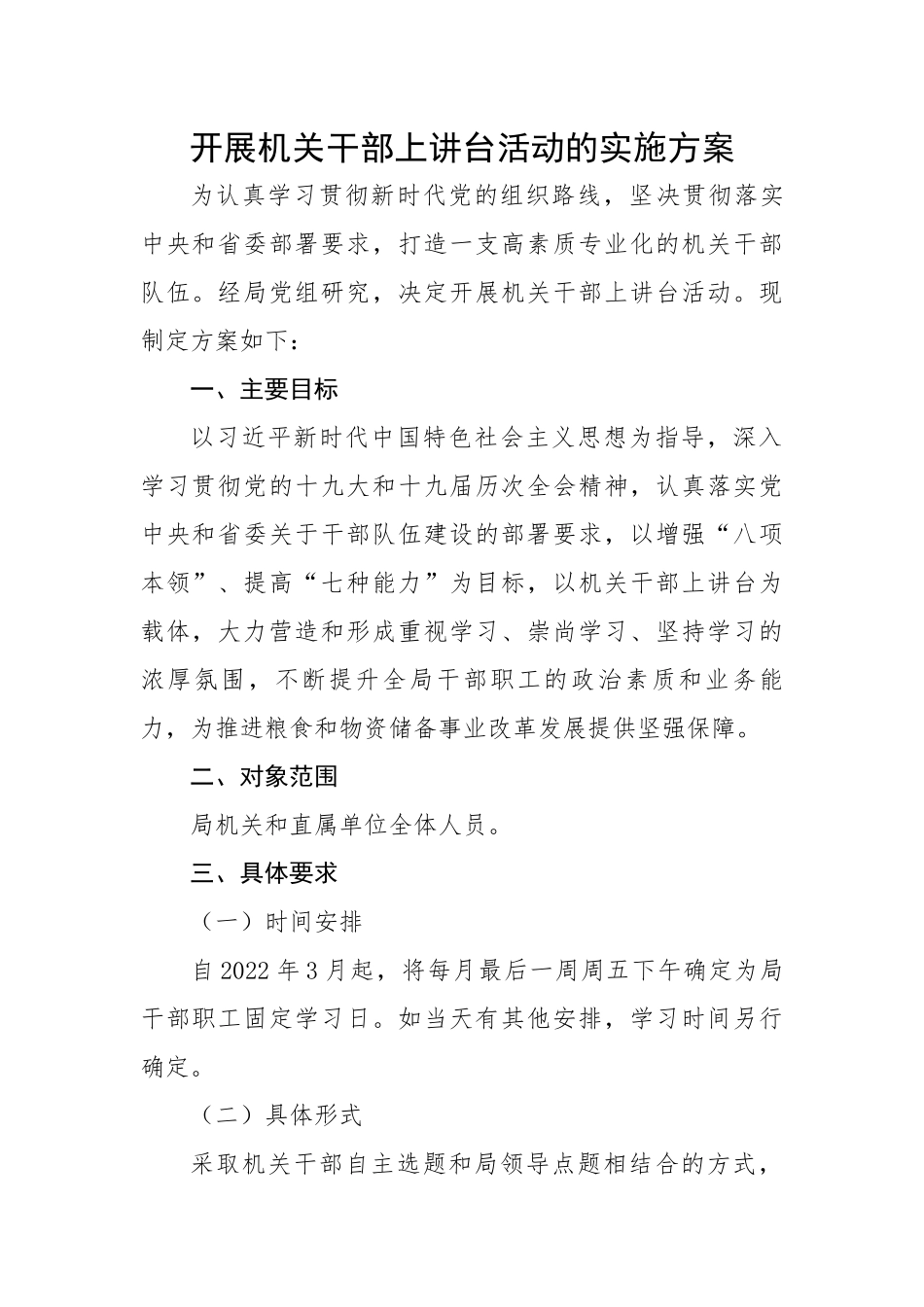 开展机关干部上讲台活动的实施方案.docx_第1页