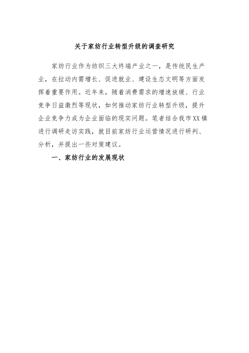 关于家纺行业转型升级的调查研究.docx_第1页