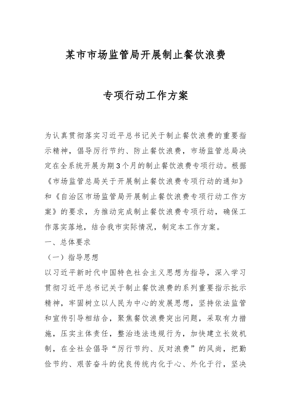 某市市场监管局开展制止餐饮浪费专项行动工作方案.docx_第1页