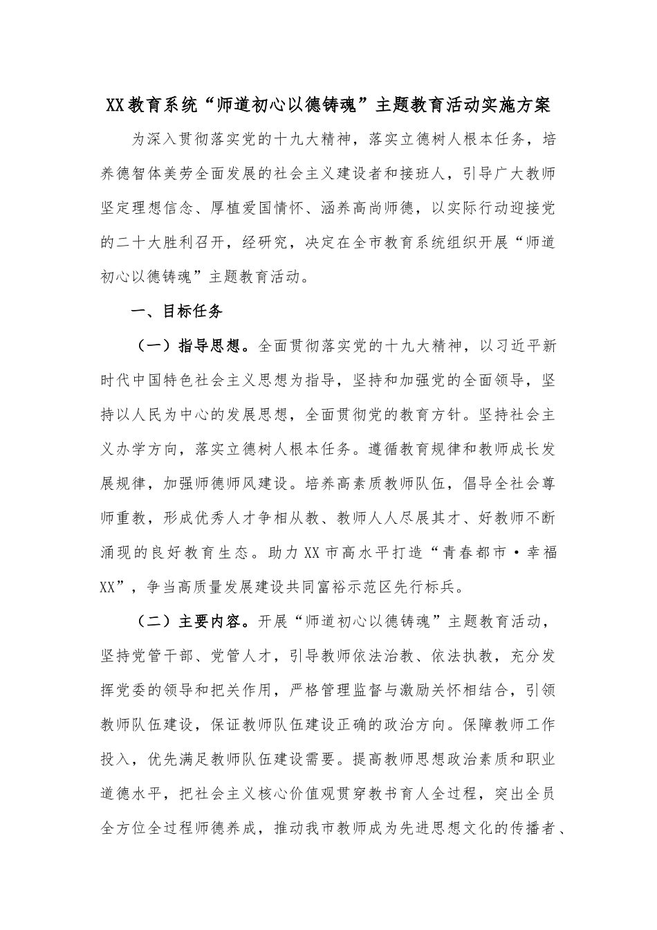XX教育系统“师道初心以德铸魂”主题教育活动实施方案.docx_第1页