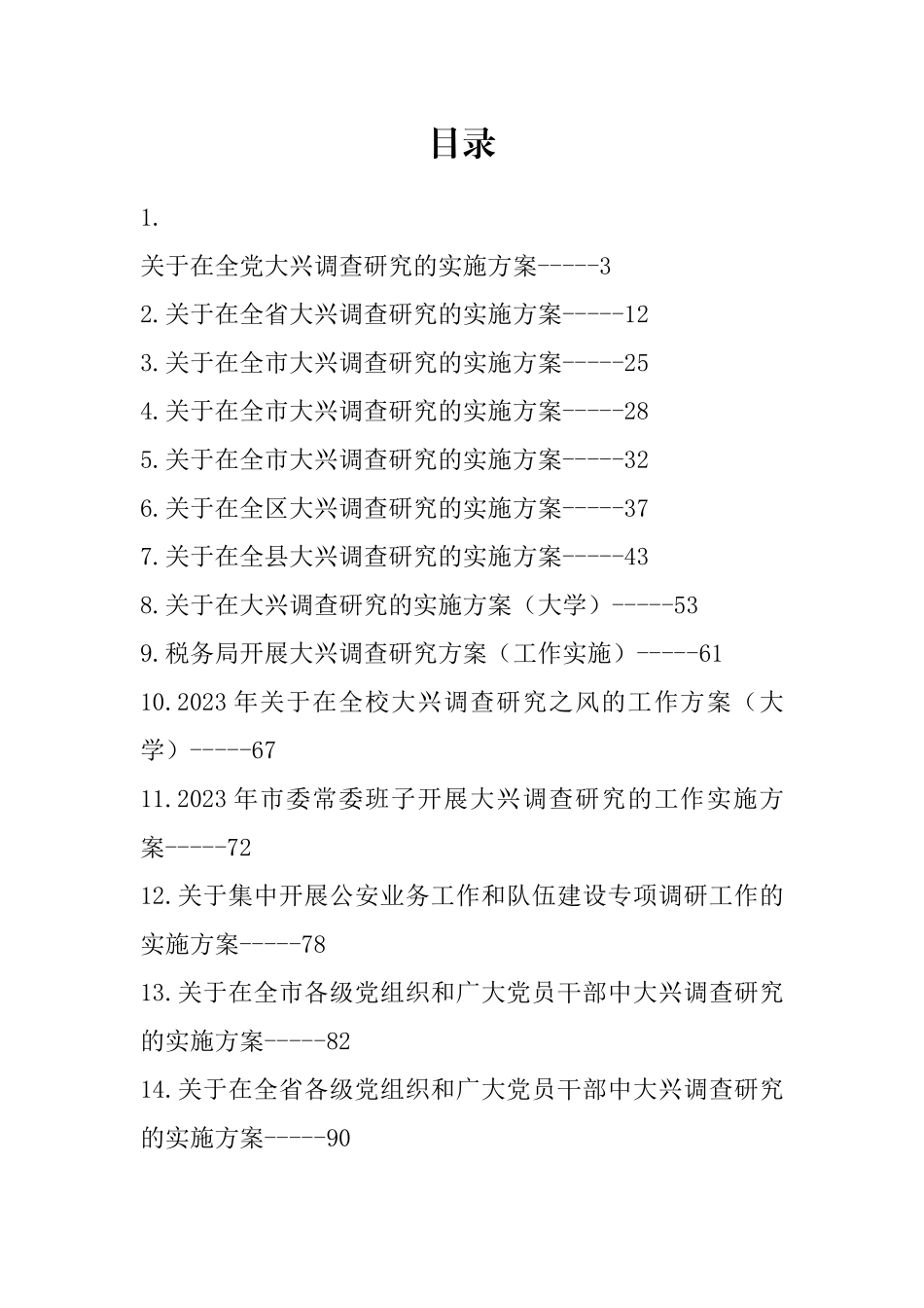 2023贯彻落实《关于在全党大兴调查研究的工作方案》的实施方案-14篇.docx_第1页