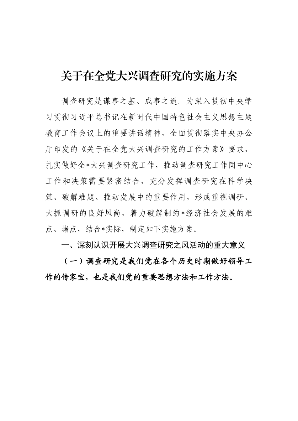 2023贯彻落实《关于在全党大兴调查研究的工作方案》的实施方案-14篇.docx_第2页