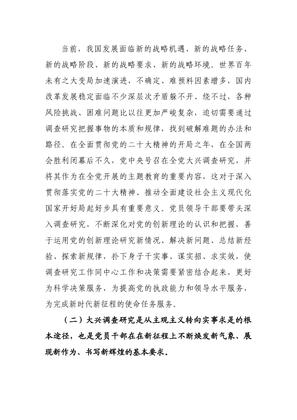 2023贯彻落实《关于在全党大兴调查研究的工作方案》的实施方案-14篇.docx_第3页
