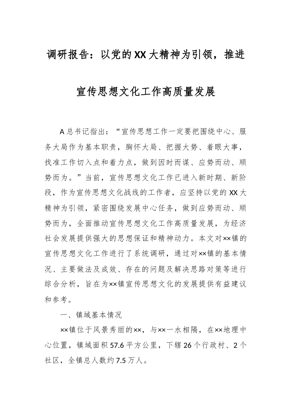 调研报告：以党的XX大精神为引领，推进宣传思想文化工作高质量发展.docx_第1页