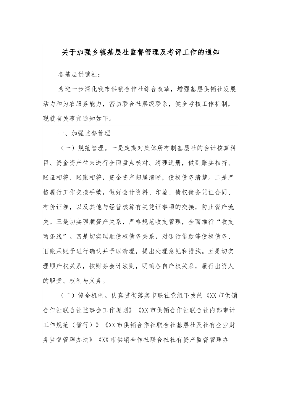 关于加强乡镇基层社监督管理及考评工作的通知.docx_第1页