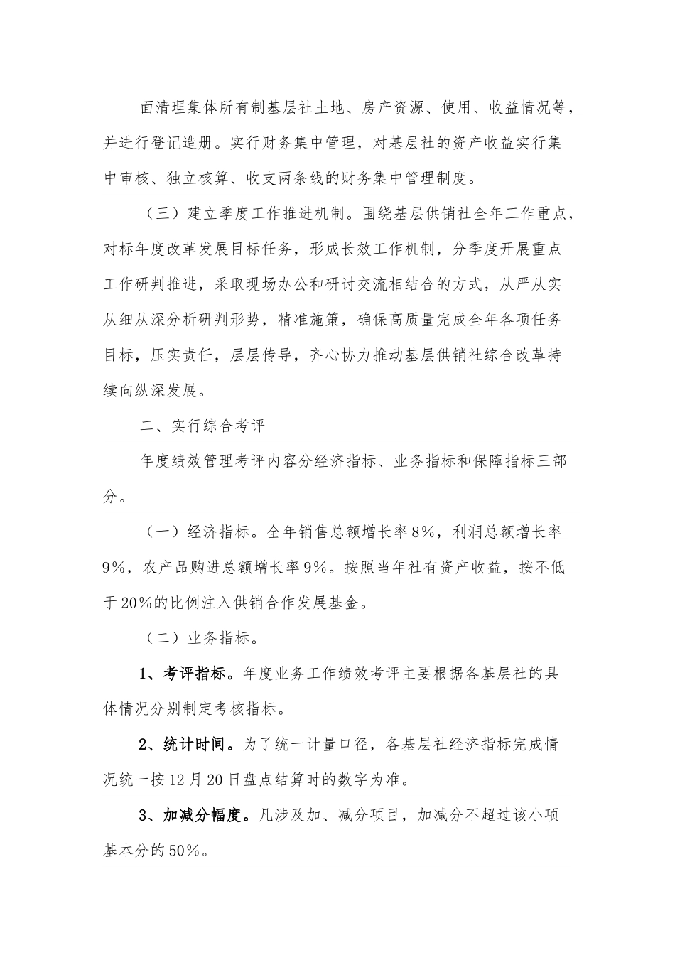 关于加强乡镇基层社监督管理及考评工作的通知.docx_第3页