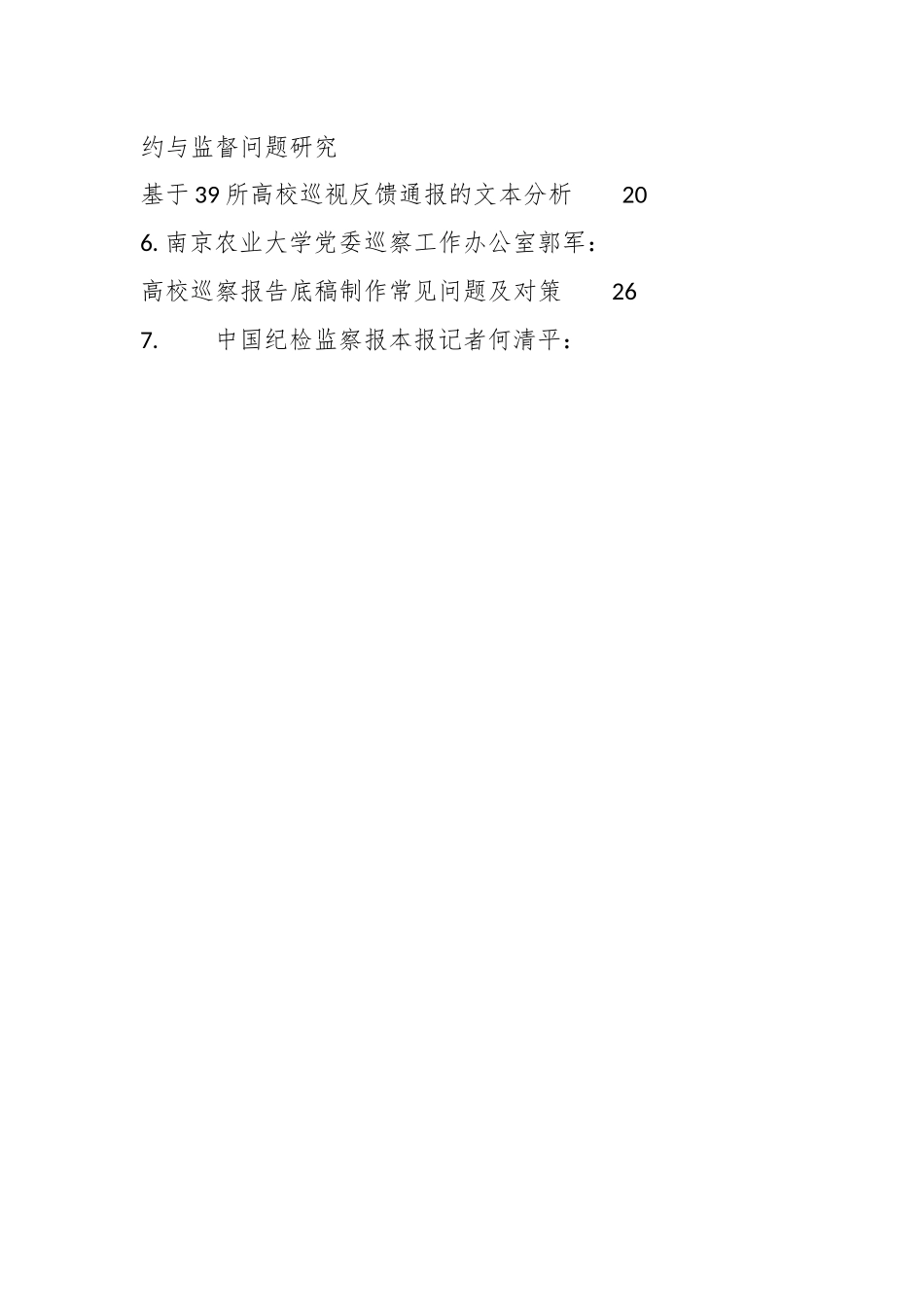 （24篇）2023年巡视组、巡察组的工作经验总结、理论研讨发言、调研报告参考材料合辑.docx_第2页