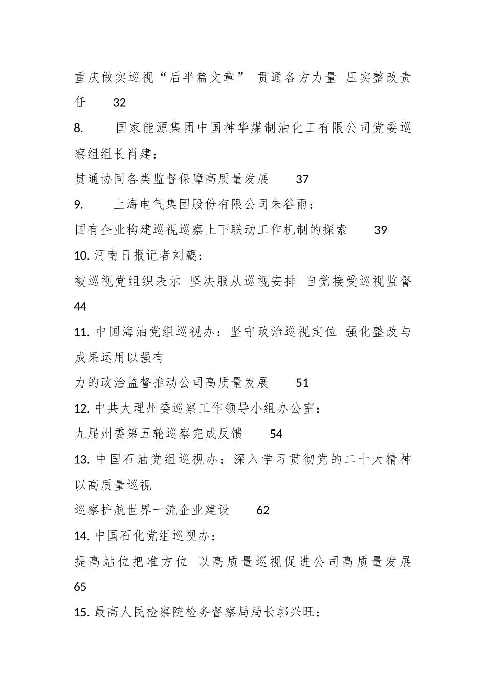 （24篇）2023年巡视组、巡察组的工作经验总结、理论研讨发言、调研报告参考材料合辑.docx_第3页