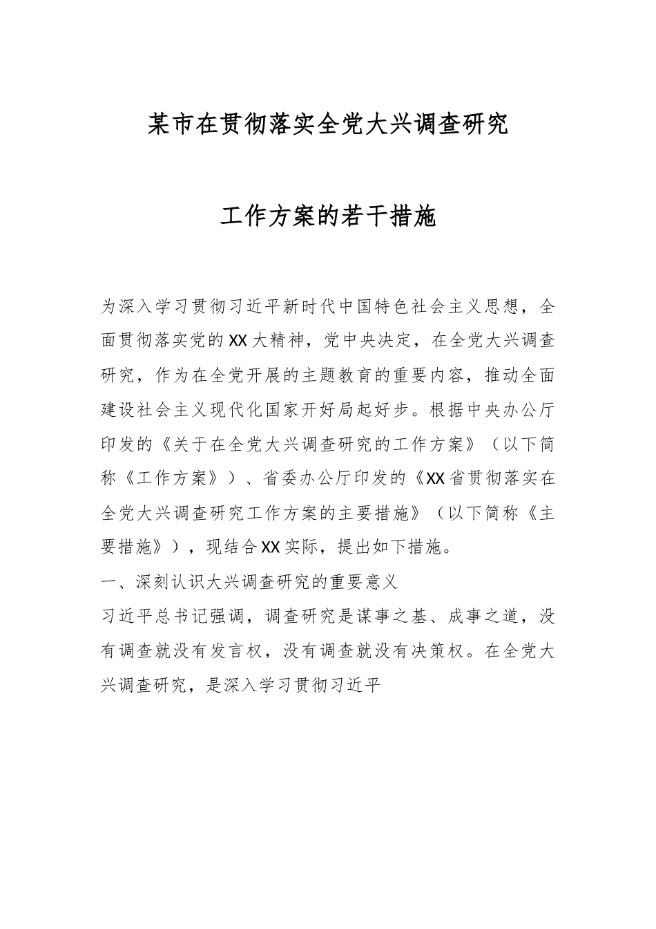 某市在贯彻落实全党大兴调查研究工作方案的若干措施.docx_第1页