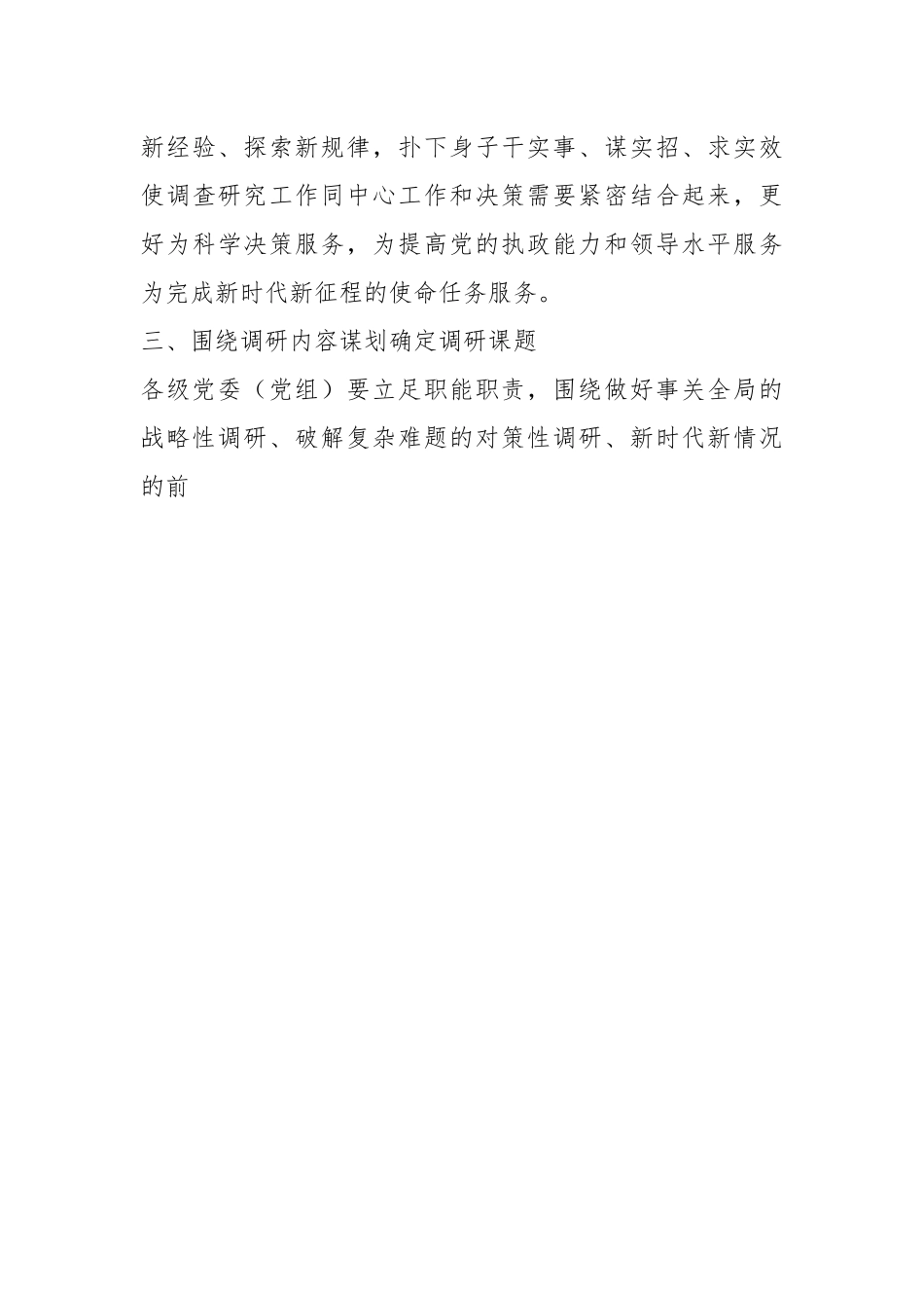 某市在贯彻落实全党大兴调查研究工作方案的若干措施.docx_第3页