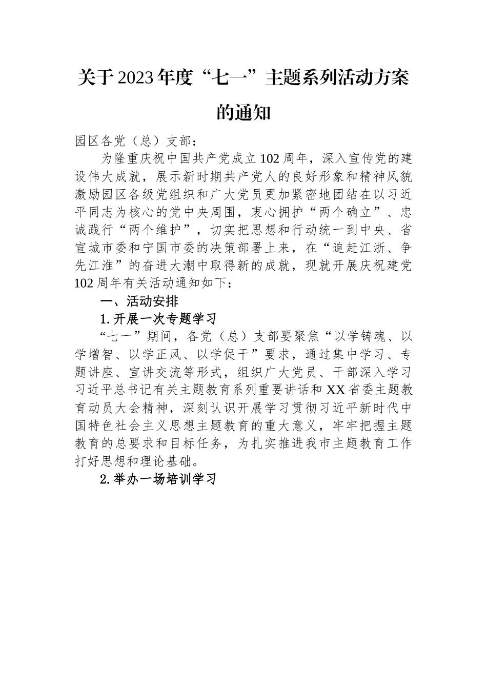 关于2023年度“七一”主题系列活动方案的通知(20230615).docx_第1页