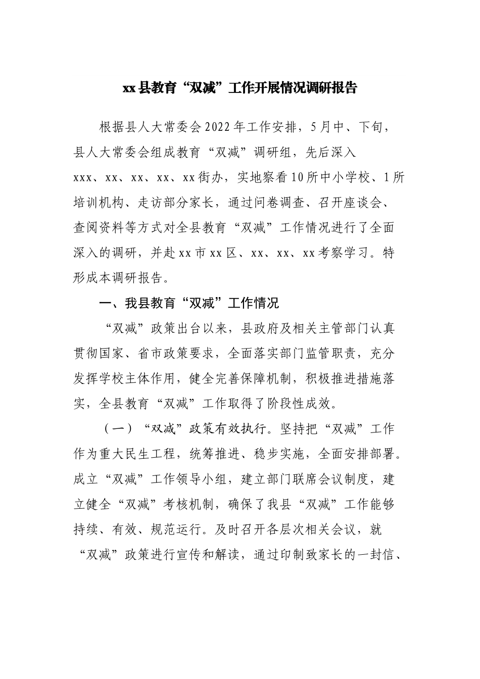 教育“双减”工作开展情况调研报告.docx_第1页