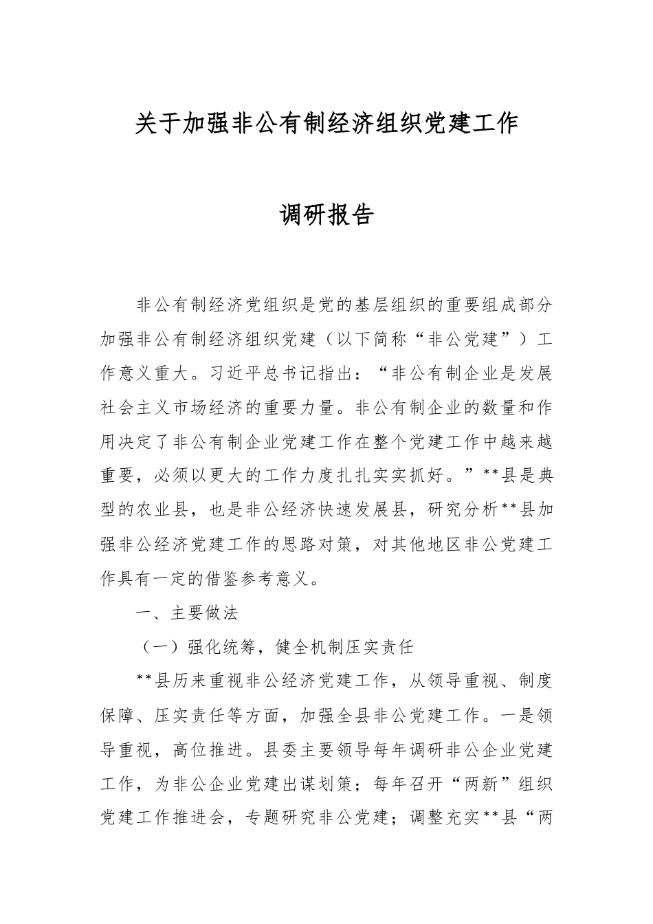 关于加强非公有制经济组织党建工作调研报告.docx_第1页