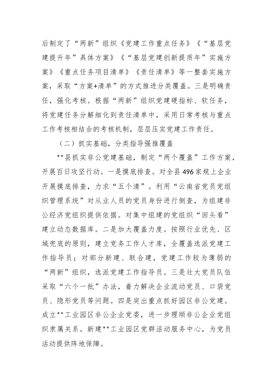 关于加强非公有制经济组织党建工作调研报告.docx_第3页