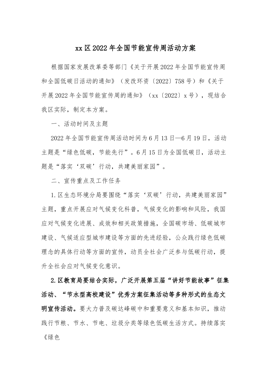 xx区2022年全国节能宣传周活动方案.docx_第1页