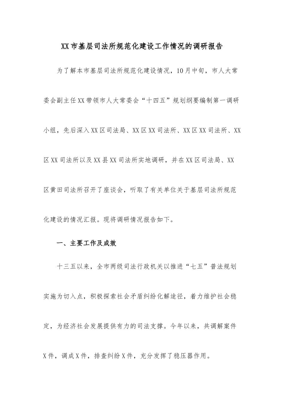 XX市基层司法所规范化建设工作情况的调研报告.docx_第1页