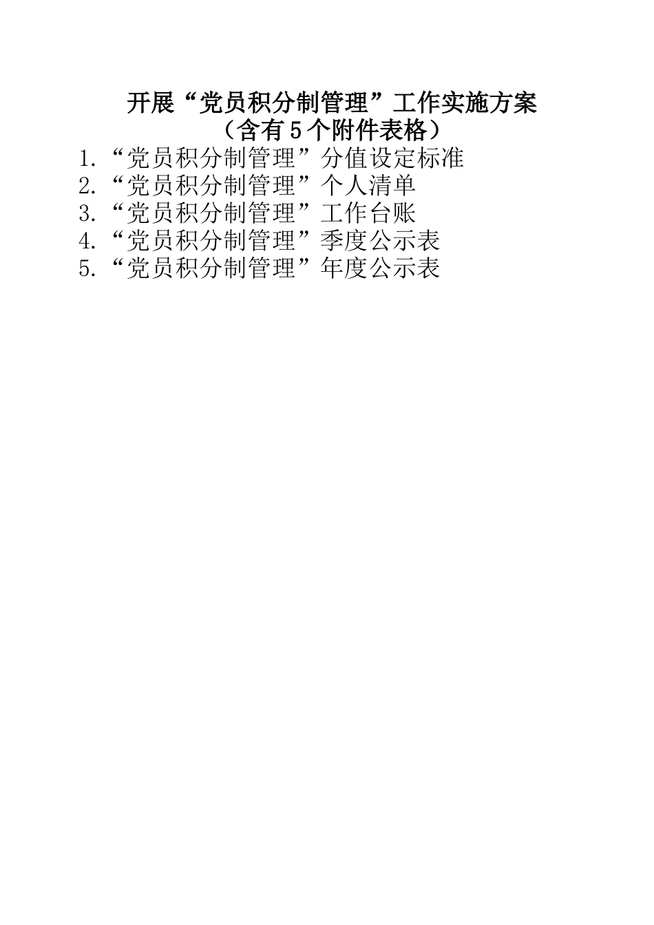 开展党员积分制管理工作实施方案（含标准、清单、台账等5个表格附件）.docx_第1页