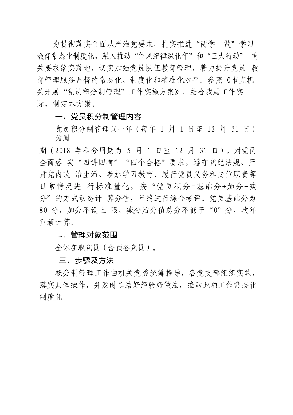 开展党员积分制管理工作实施方案（含标准、清单、台账等5个表格附件）.docx_第2页