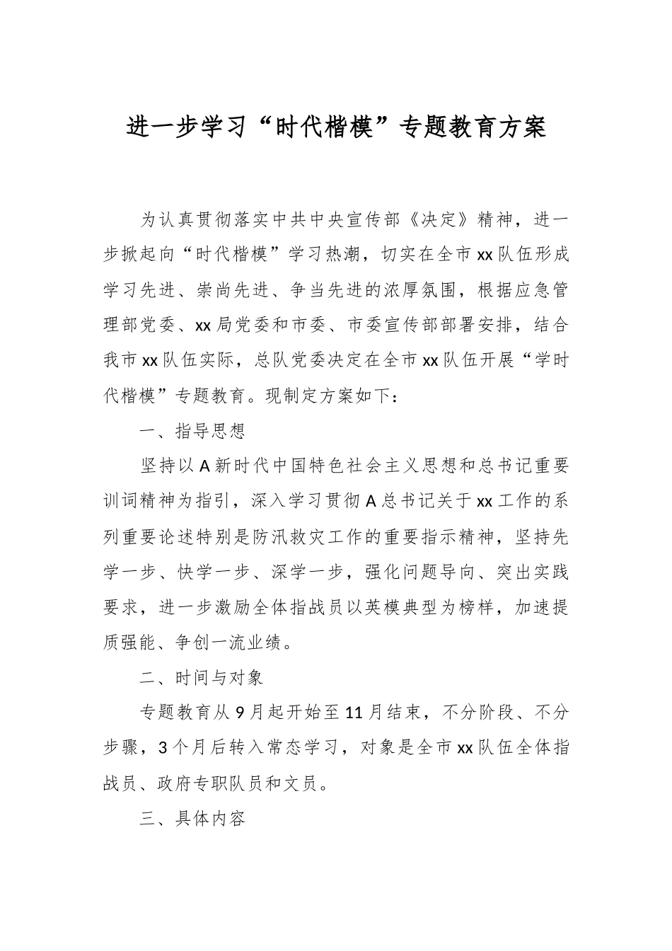 进一步学习“时代楷模”专题教育方案.docx_第1页