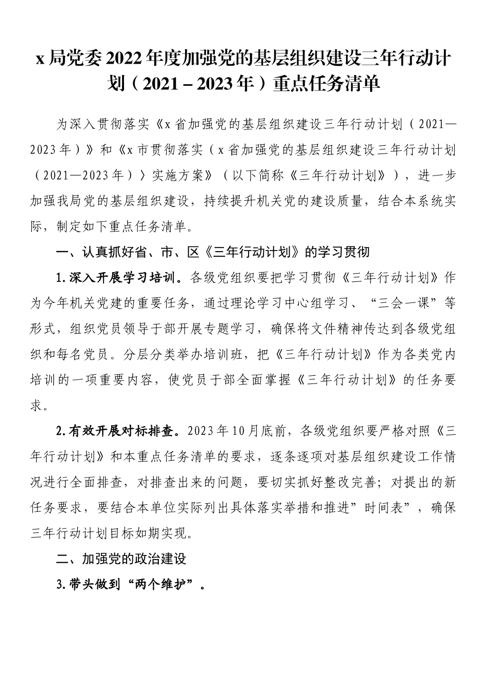 局党委2022年度加强党的基层组织建设三年行动计划（2021－2023年）重点任务清单.docx_第1页