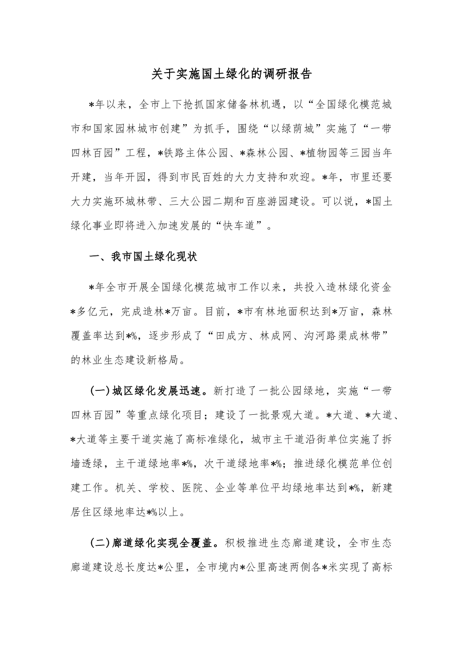关于实施国土绿化的调研报告.docx_第1页