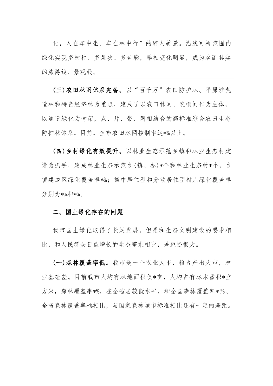 关于实施国土绿化的调研报告.docx_第3页