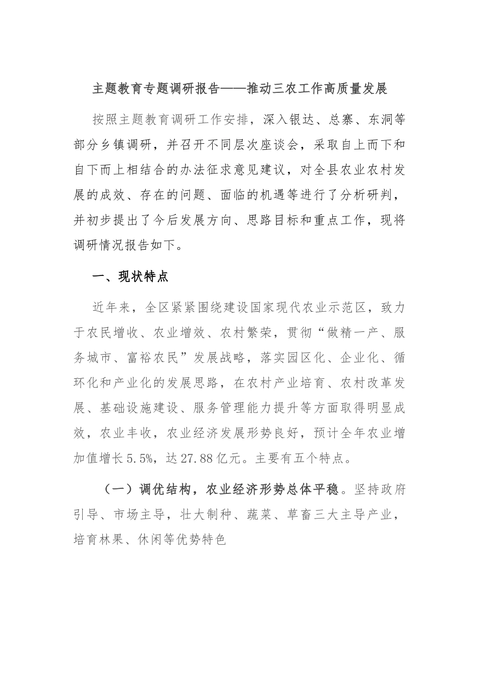主题教育专题调研报告——推动三农工作高质量发展.docx_第1页
