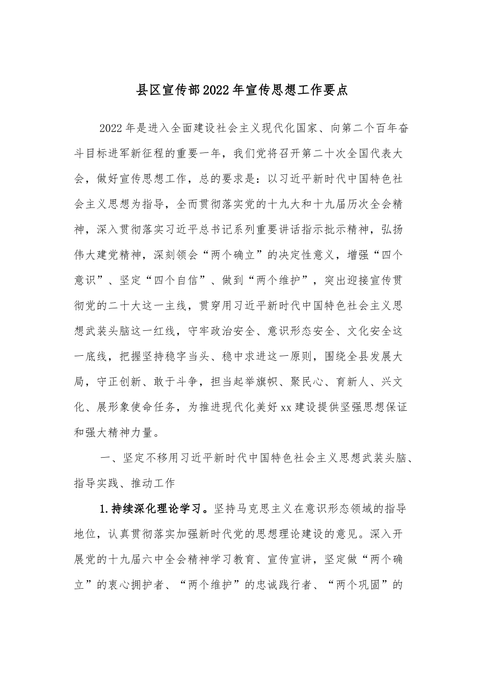 县区宣传部2022年宣传思想工作要点.docx_第1页