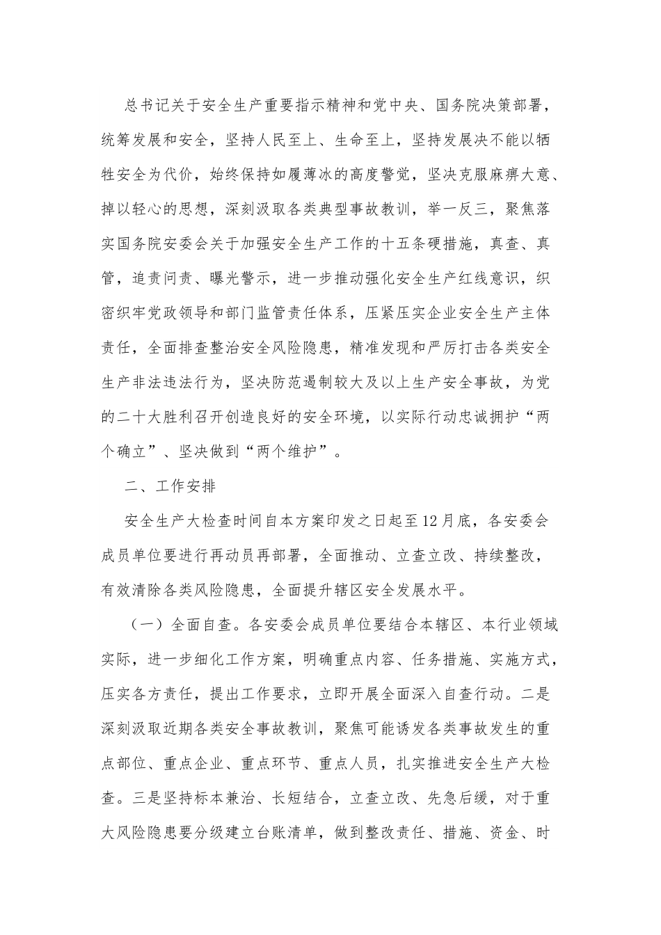 xx街道安全生产大检查工作实施方案.docx_第2页
