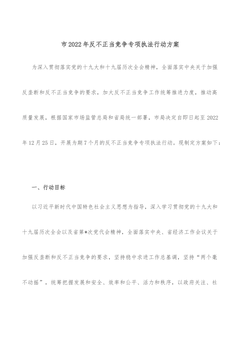 市2022年反不正当竞争专项执法行动方案.docx_第1页