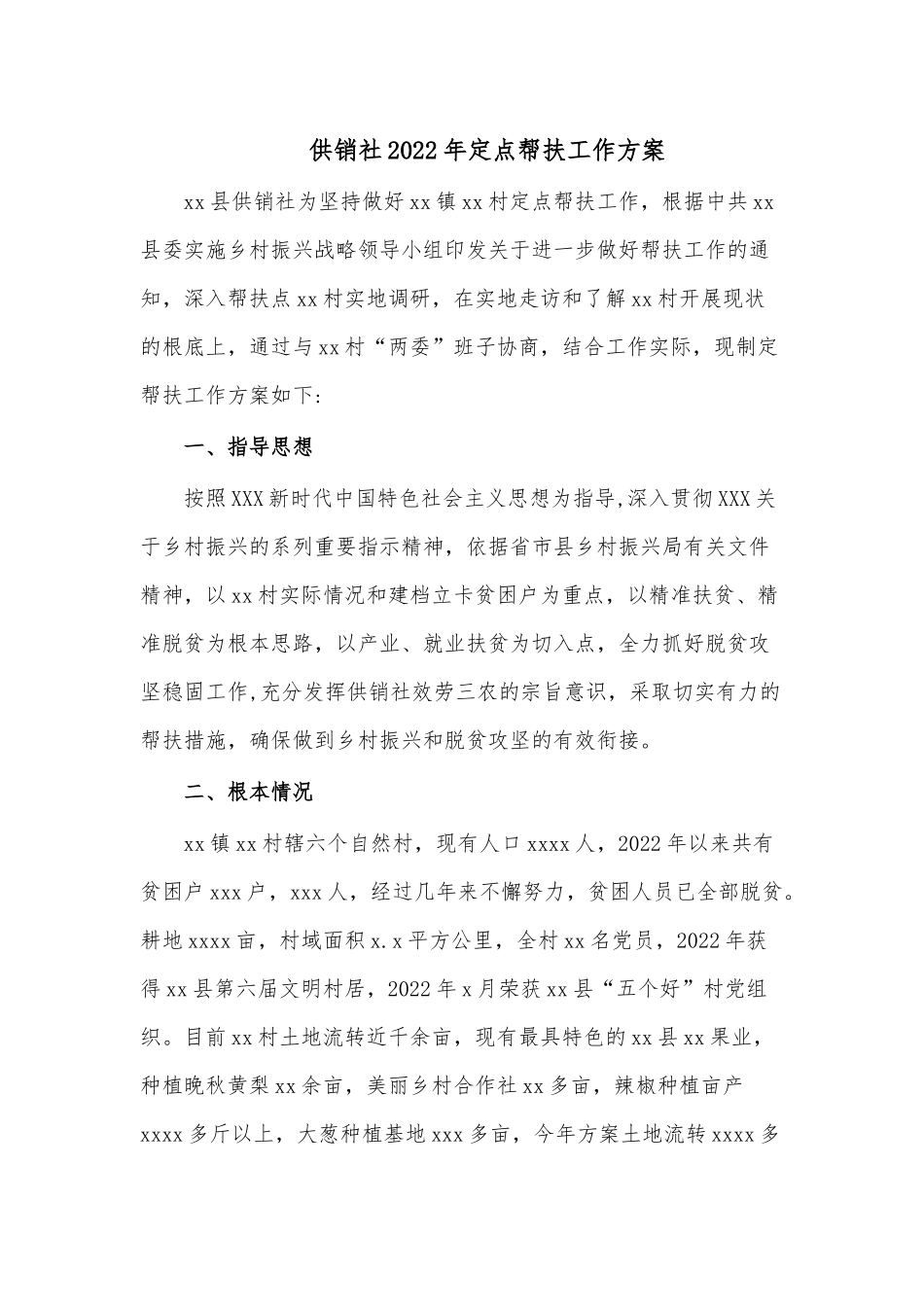 供销社2022年定点帮扶工作方案.docx_第1页