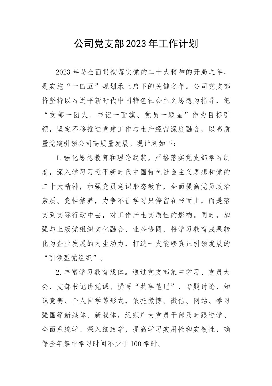 20230320：公司党支部2023年工作计划.docx_第1页
