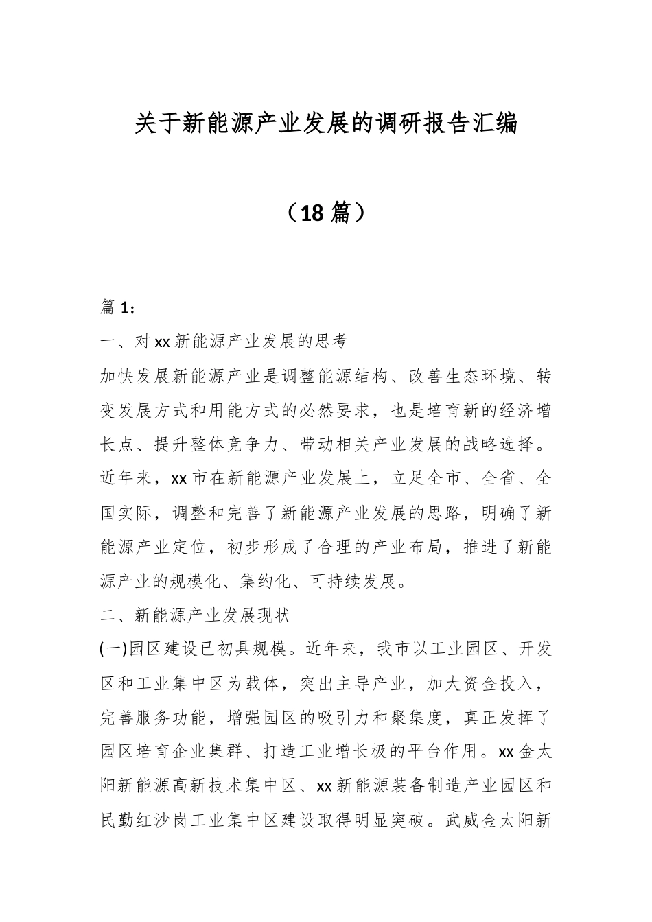 （18篇）关于新能源产业发展的调研报告汇编.docx_第1页