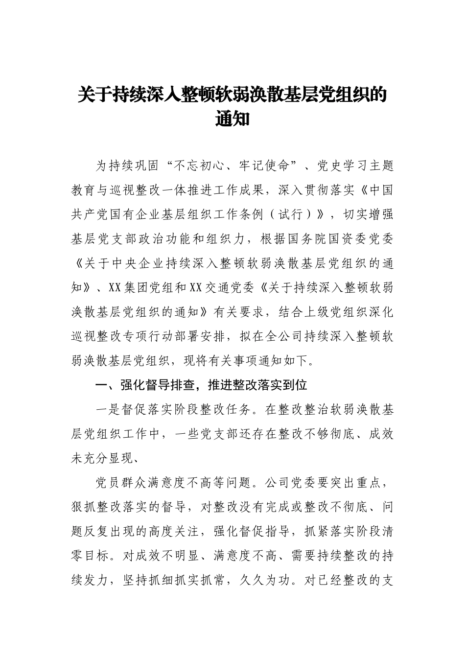 关于持续深入整顿软弱涣散基层党支部的通知.doc_第1页