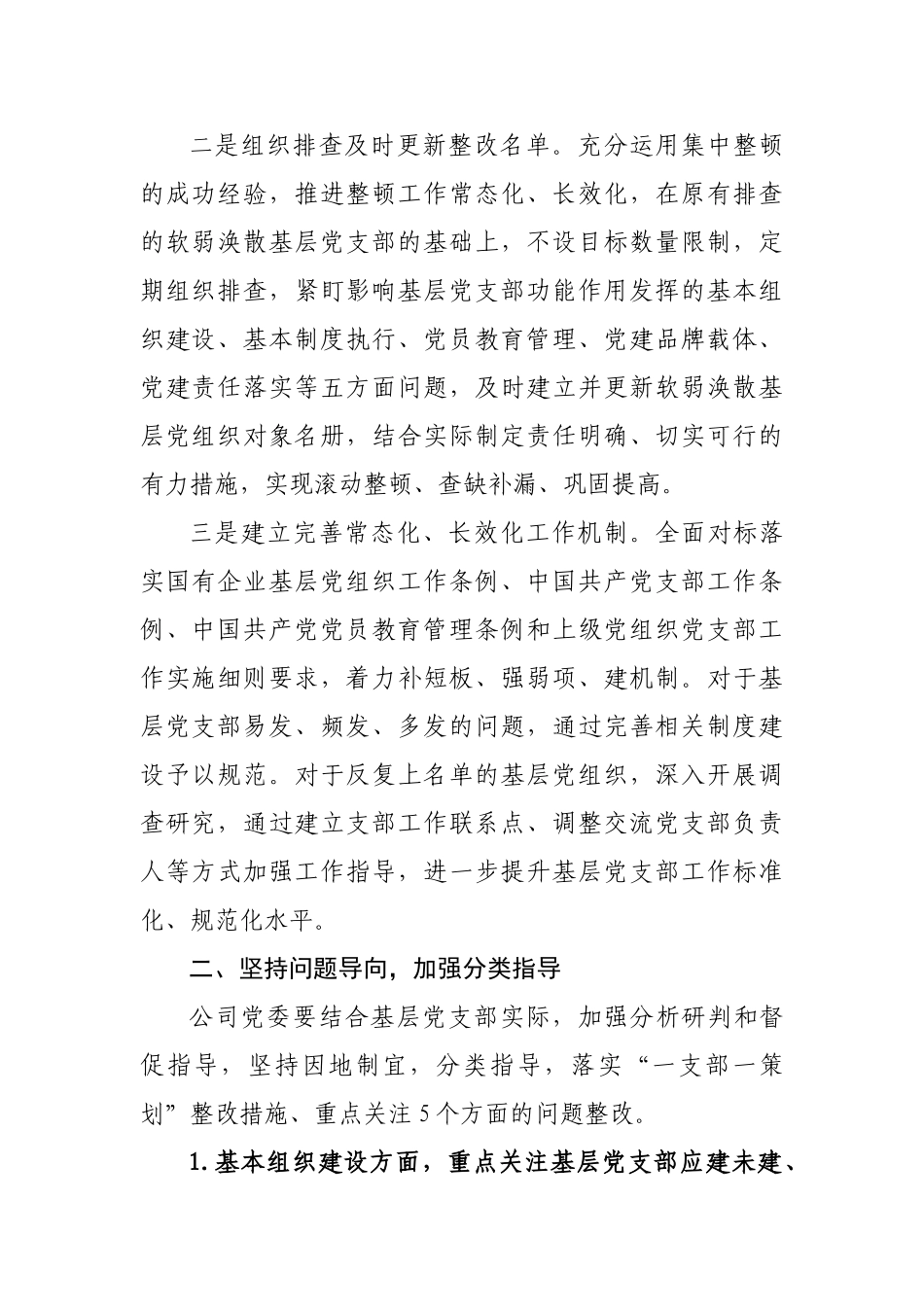 关于持续深入整顿软弱涣散基层党支部的通知.doc_第3页