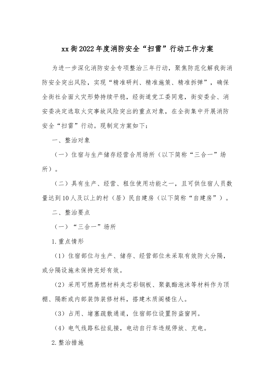 xx街2022年度消防安全“扫雷”行动工作方案.docx_第1页