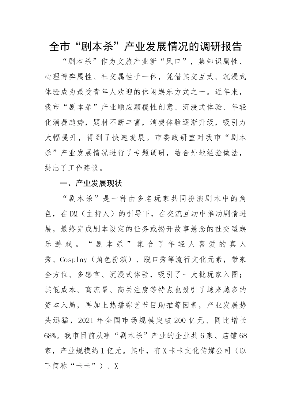 全市“剧本杀”产业发展情况的调研报告.docx_第1页