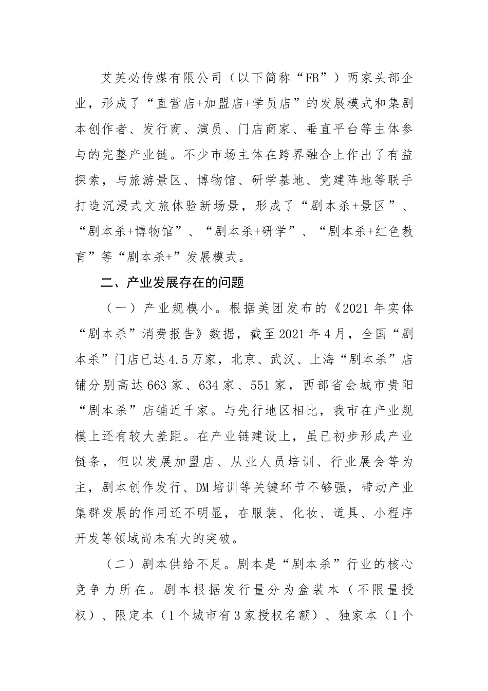 全市“剧本杀”产业发展情况的调研报告.docx_第2页