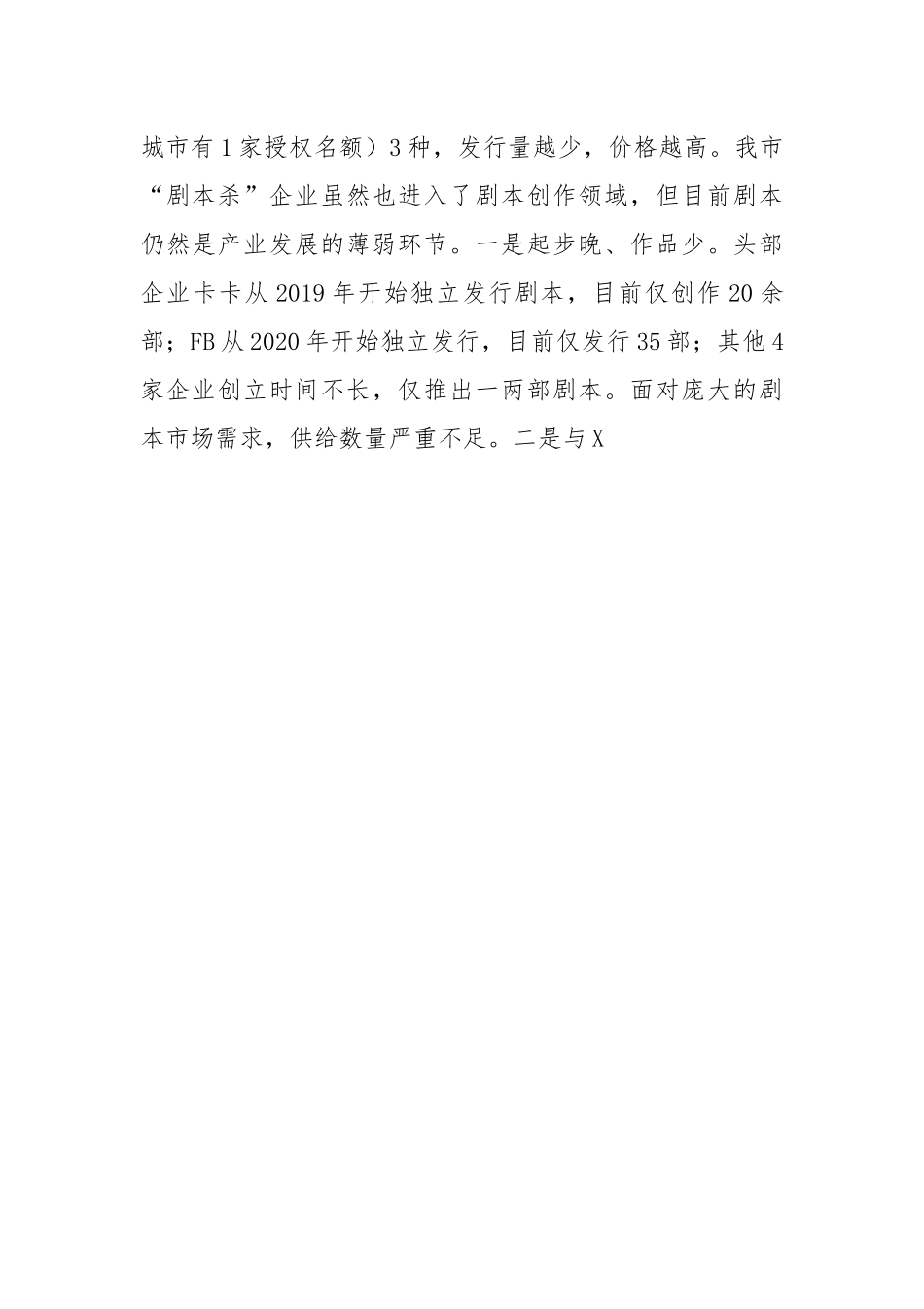 全市“剧本杀”产业发展情况的调研报告.docx_第3页