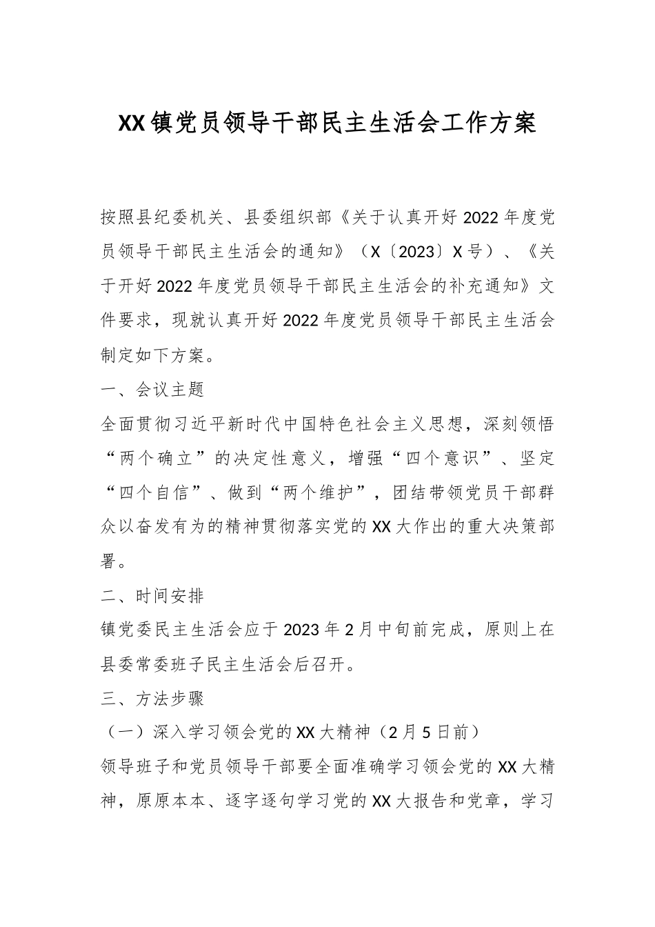XX镇党员领导干部民主生活会工作方案.docx_第1页