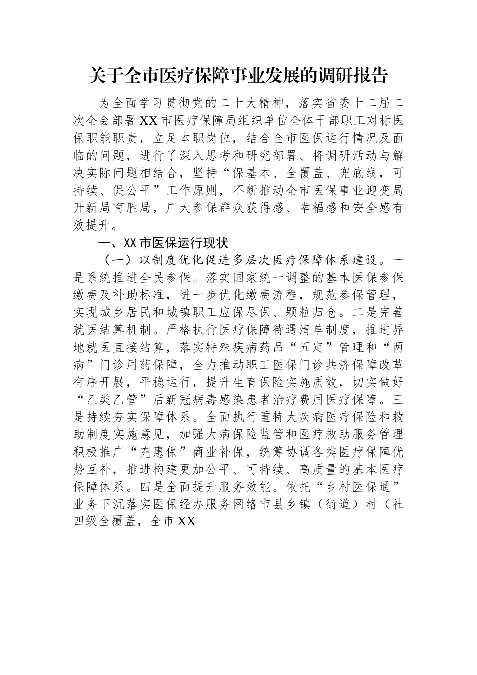 关于全市医疗保障事业发展的调研报告.docx_第1页