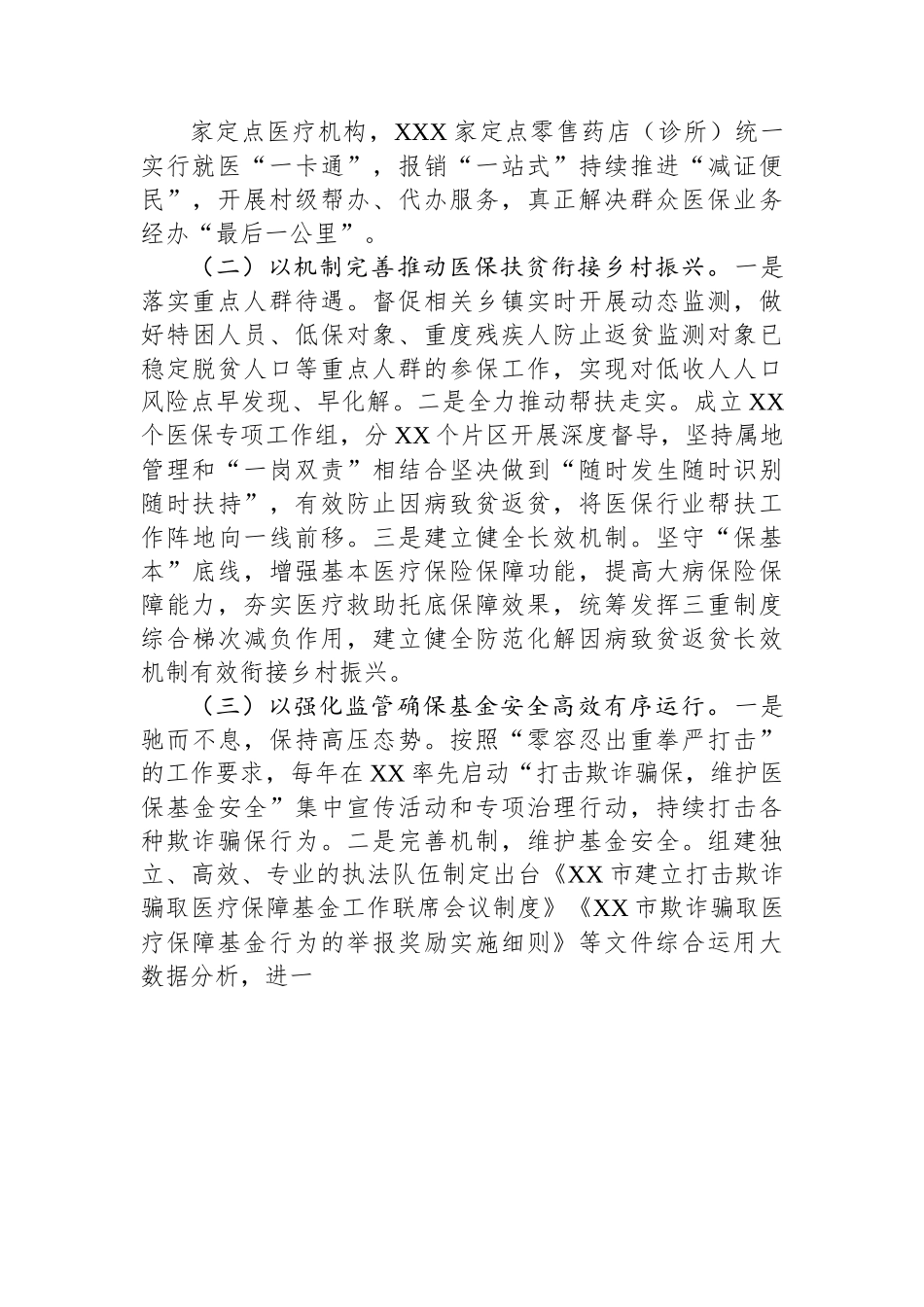 关于全市医疗保障事业发展的调研报告.docx_第2页