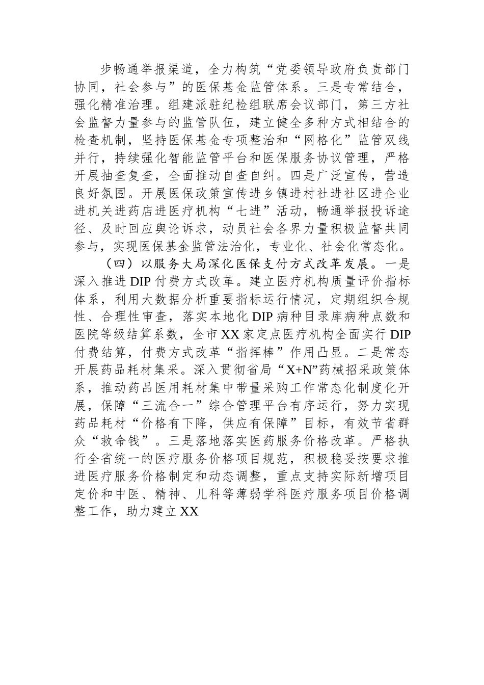 关于全市医疗保障事业发展的调研报告.docx_第3页