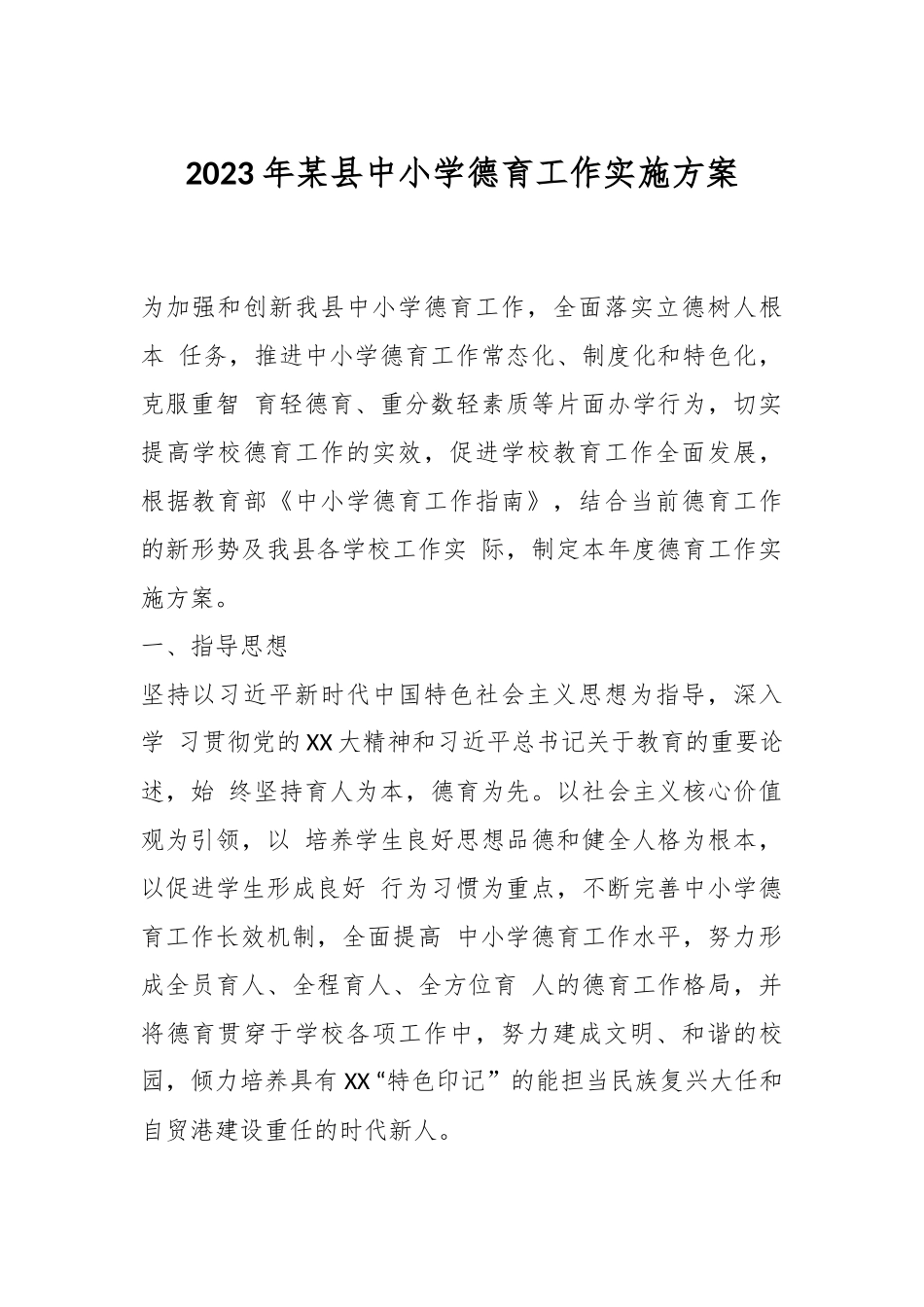 2023年某县中小学德育工作实施方案.docx_第1页