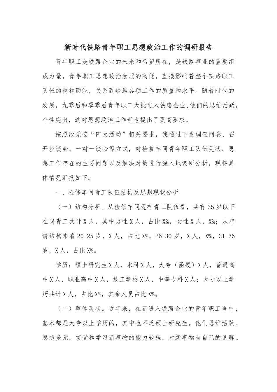 新时代铁路青年职工思想政治工作的调研报告.docx_第1页