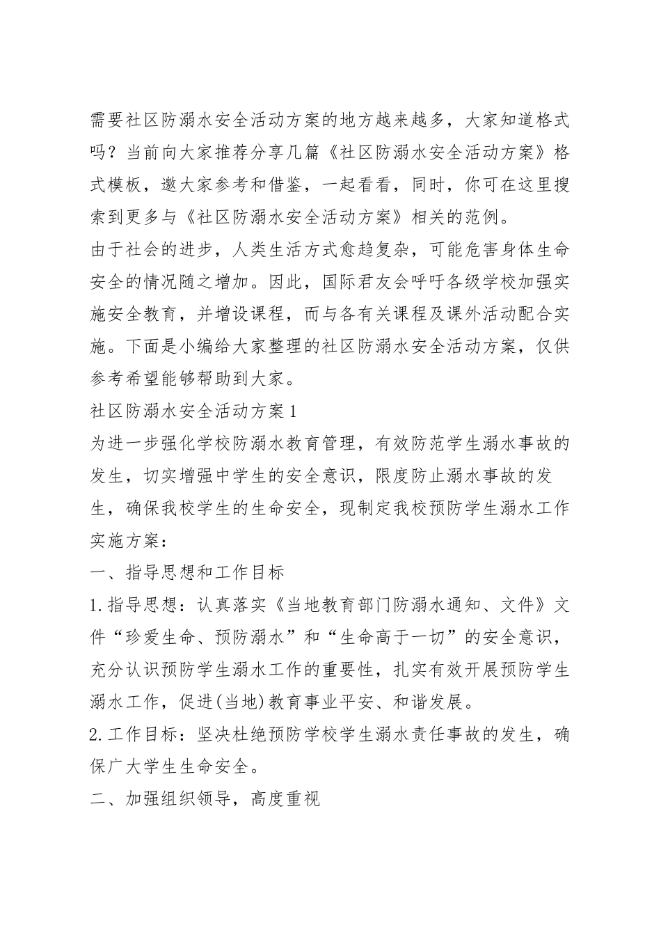 社区防溺水安全活动方案.docx_第2页