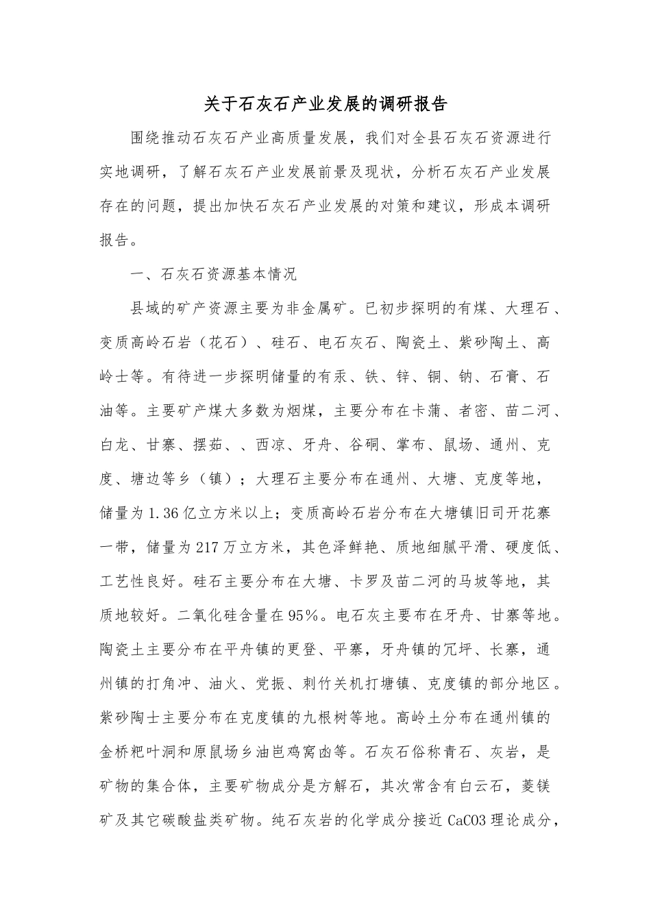 关于石灰石产业发展的调研报告.docx_第1页