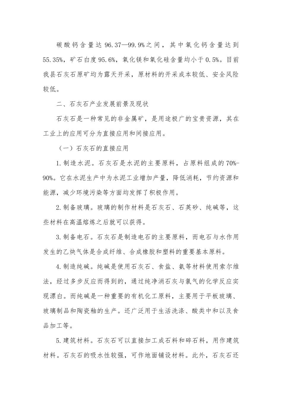 关于石灰石产业发展的调研报告.docx_第3页