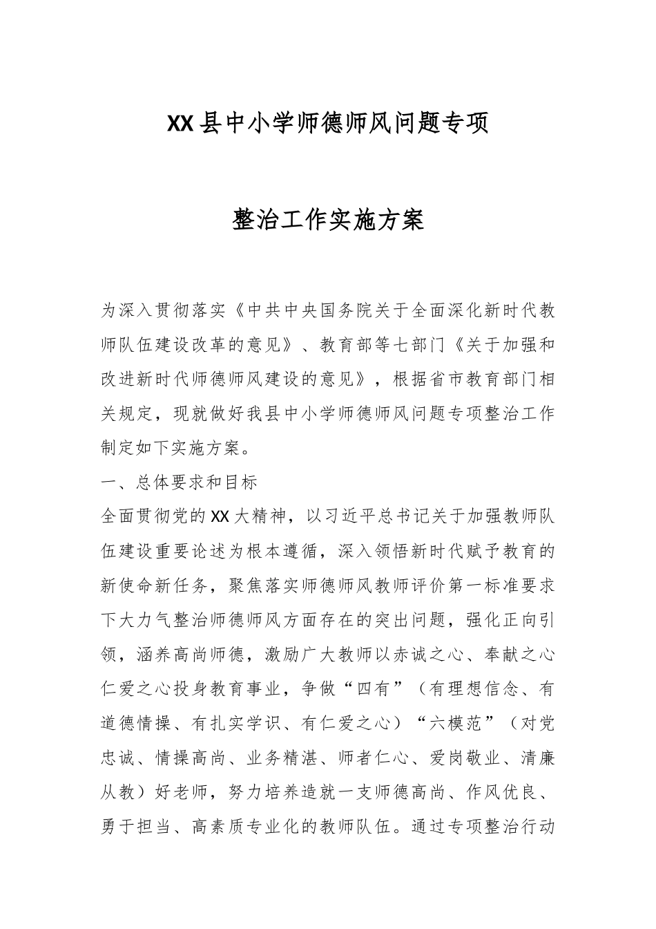 XX县中小学师德师风问题专项整治工作实施方案.docx_第1页