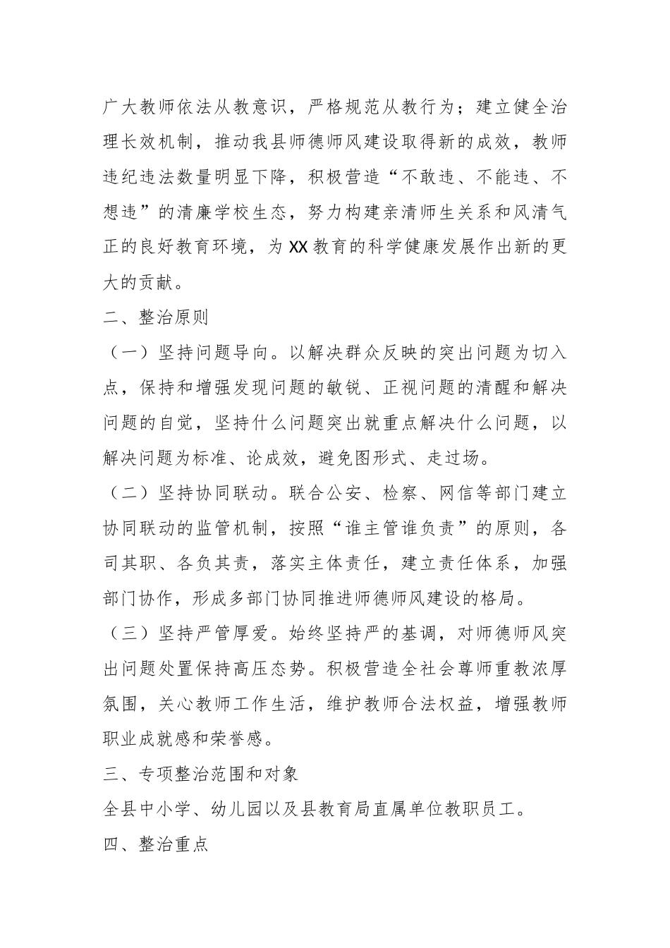 XX县中小学师德师风问题专项整治工作实施方案.docx_第3页